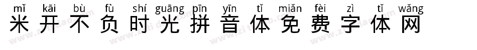 米开不负时光拼音体字体转换