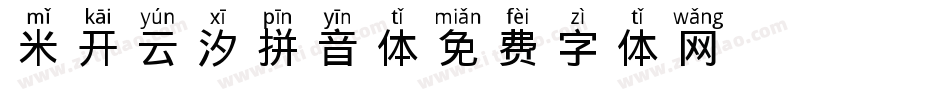 米开云汐拼音体字体转换