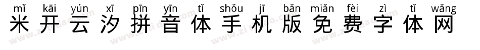 米开云汐拼音体手机版字体转换