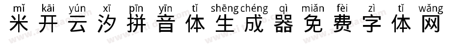 米开云汐拼音体生成器字体转换