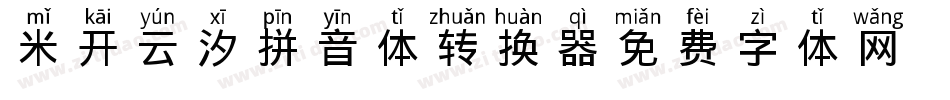 米开云汐拼音体转换器字体转换