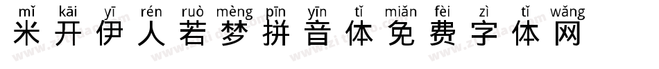 米开伊人若梦拼音体字体转换