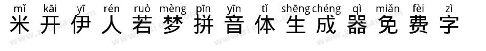 米开伊人若梦拼音体生成器字体转换