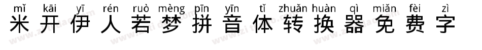 米开伊人若梦拼音体转换器字体转换