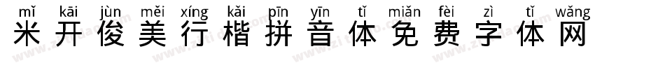 米开俊美行楷拼音体字体转换