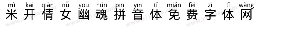 米开倩女幽魂拼音体字体转换