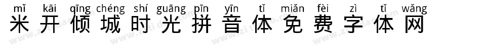 米开倾城时光拼音体字体转换