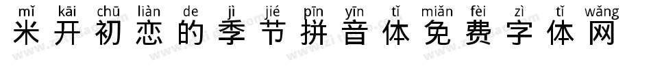 米开初恋的季节拼音体字体转换