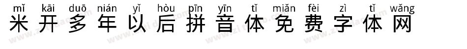 米开多年以后拼音体字体转换