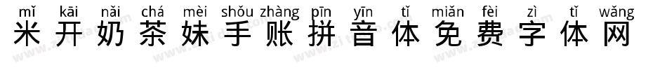 米开奶茶妹手账拼音体字体转换