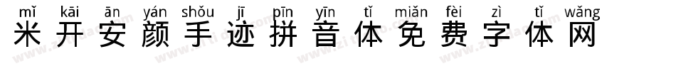 米开安颜手迹拼音体字体转换