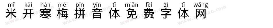 米开寒梅拼音体字体转换