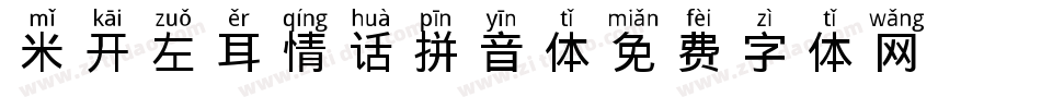 米开左耳情话拼音体字体转换
