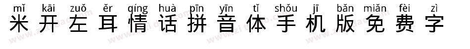 米开左耳情话拼音体手机版字体转换