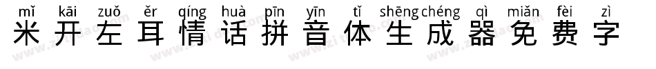 米开左耳情话拼音体生成器字体转换