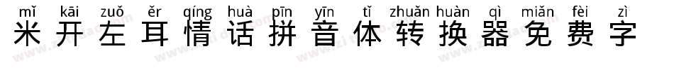 米开左耳情话拼音体转换器字体转换