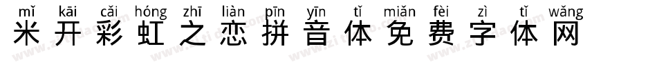 米开彩虹之恋拼音体字体转换