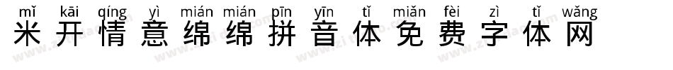 米开情意绵绵拼音体字体转换