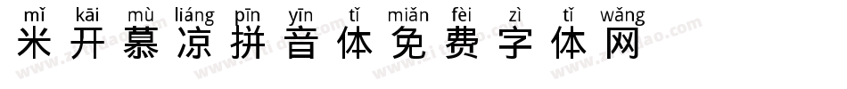 米开慕凉拼音体字体转换