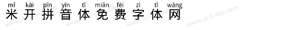 米开拼音体字体转换