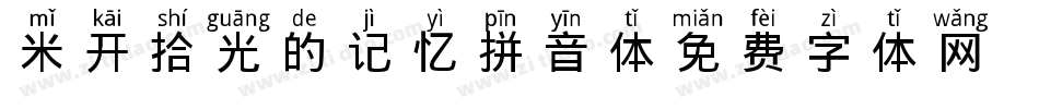 米开拾光的记忆拼音体字体转换