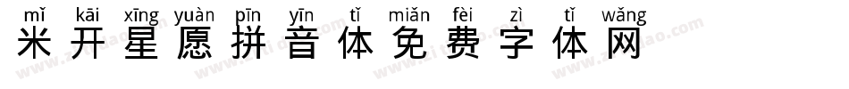 米开星愿拼音体字体转换