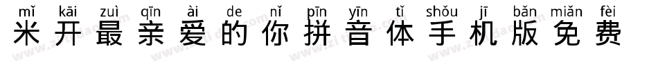米开最亲爱的你拼音体手机版字体转换