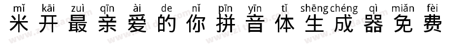 米开最亲爱的你拼音体生成器字体转换