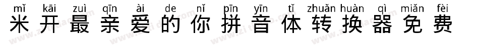 米开最亲爱的你拼音体转换器字体转换