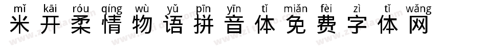 米开柔情物语拼音体字体转换