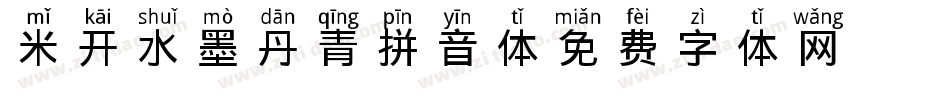 米开水墨丹青拼音体字体转换