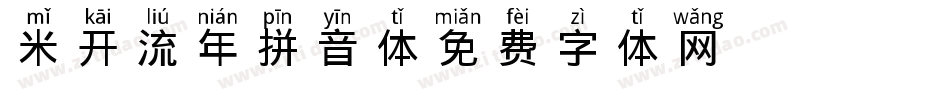 米开流年拼音体字体转换