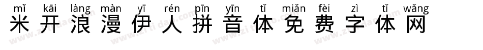 米开浪漫伊人拼音体字体转换
