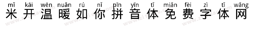 米开温暖如你拼音体字体转换