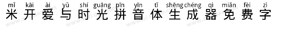 米开爱与时光拼音体生成器字体转换