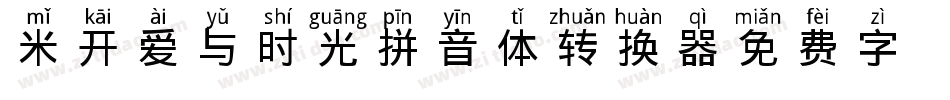 米开爱与时光拼音体转换器字体转换
