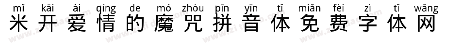 米开爱情的魔咒拼音体字体转换