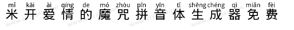 米开爱情的魔咒拼音体生成器字体转换