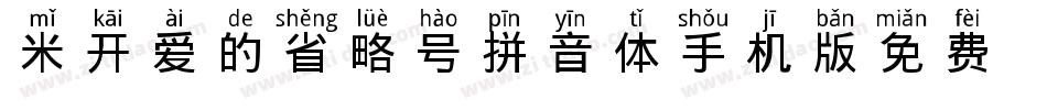 米开爱的省略号拼音体手机版字体转换