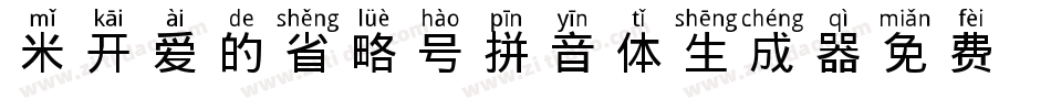 米开爱的省略号拼音体生成器字体转换