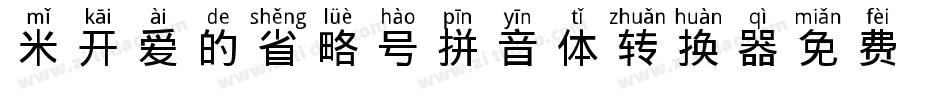 米开爱的省略号拼音体转换器字体转换