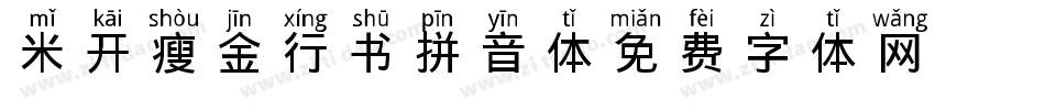 米开瘦金行书拼音体字体转换