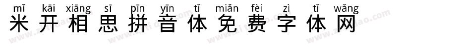 米开相思拼音体字体转换
