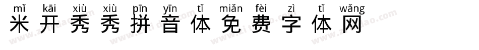 米开秀秀拼音体字体转换