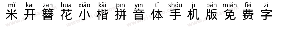 米开簪花小楷拼音体手机版字体转换