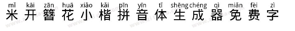 米开簪花小楷拼音体生成器字体转换