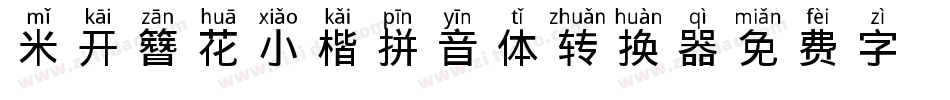 米开簪花小楷拼音体转换器字体转换