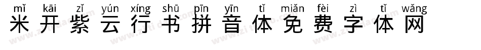 米开紫云行书拼音体字体转换