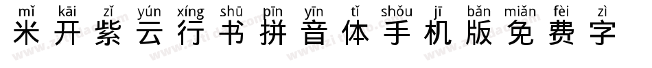 米开紫云行书拼音体手机版字体转换