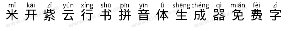 米开紫云行书拼音体生成器字体转换
